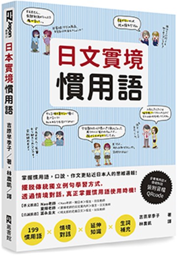 日文實境慣用語(附音檔QRCode下載連結)