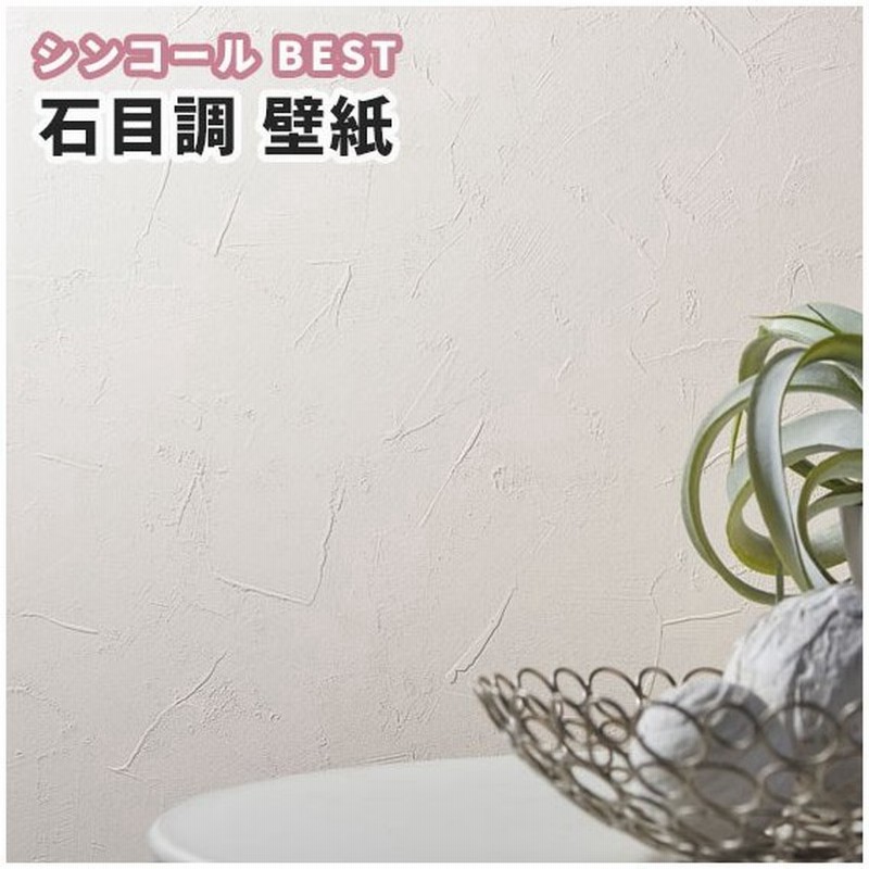 壁紙 石目調 のり付き のりなし シンコール ベスト クロス 1333 通販 Lineポイント最大0 5 Get Lineショッピング