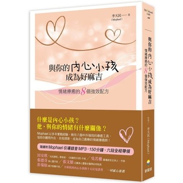 與你的內心小孩成為好麻吉：情緒療癒的8個強效配方(隨書附Mophael引導錄音M