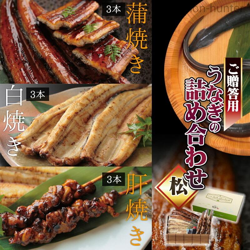 ギフト 高級化粧箱入り うなぎの詰め合わせ 贈答用 竹 蒲焼き 白焼き 肝焼きセット 魚魚一 静岡県 土産 浜名湖産ウナギ 惣菜 贈り物