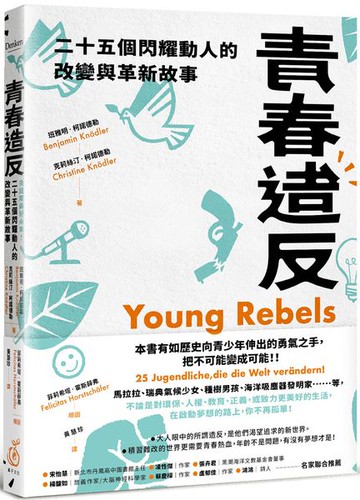 青春造反：二十五個閃耀動人的改變與革新故事(隨書附贈保育書籤)【城邦讀書花園】