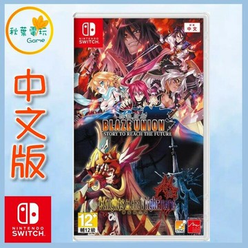 ●秋葉電玩● Switch NS 烈焰同盟+夢魘騎士團 Remastered 中文版