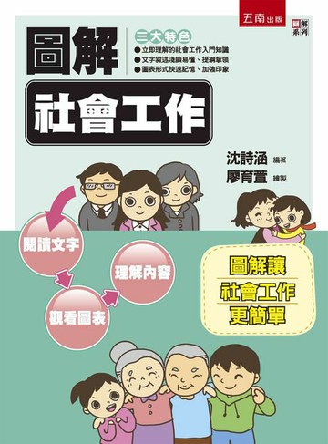 【電子書】圖解社會工作