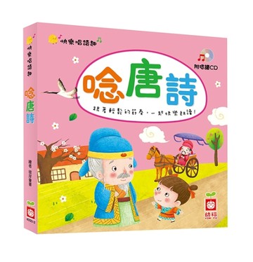 快樂唱讀趣：唸唐詩[二手書_良好]