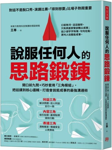 說服任何人的思路鍛鍊： 開口前九問+巧妙套用「三角模組」，把話講到核心邏輯[二手書_近全新]