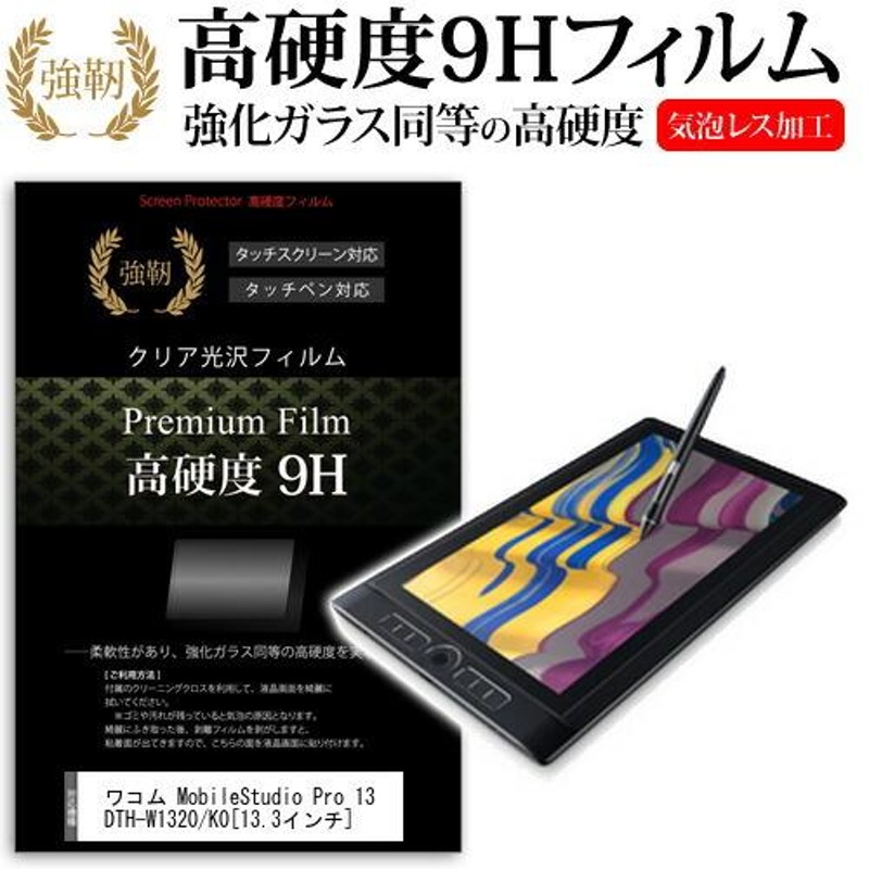 ワコム Wacom MobileStudio Pro 13 DTH-W1320/K0 強化 ガラスフィルム と 同等の 高硬度9H フィルム  ペンタブレット用フィルム | LINEブランドカタログ