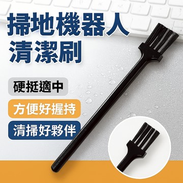 掃地機器人清潔刷 濾網刷 捕蚊燈刷 過濾刷 長毛刷 凹槽刷 風扇刷 筆電刷 鍵盤刷