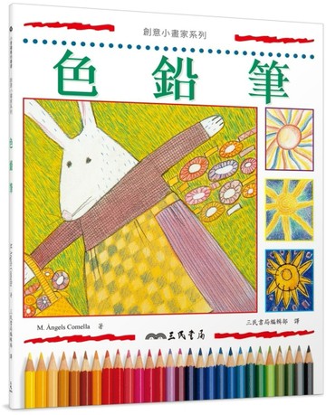 色鉛筆（二版）[二手書_良好]