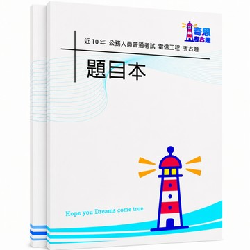 【適用116年】普考電信工程考古題現貨|106-115近10年歷屆試題題庫本(雙版本|僅附選擇題答案)