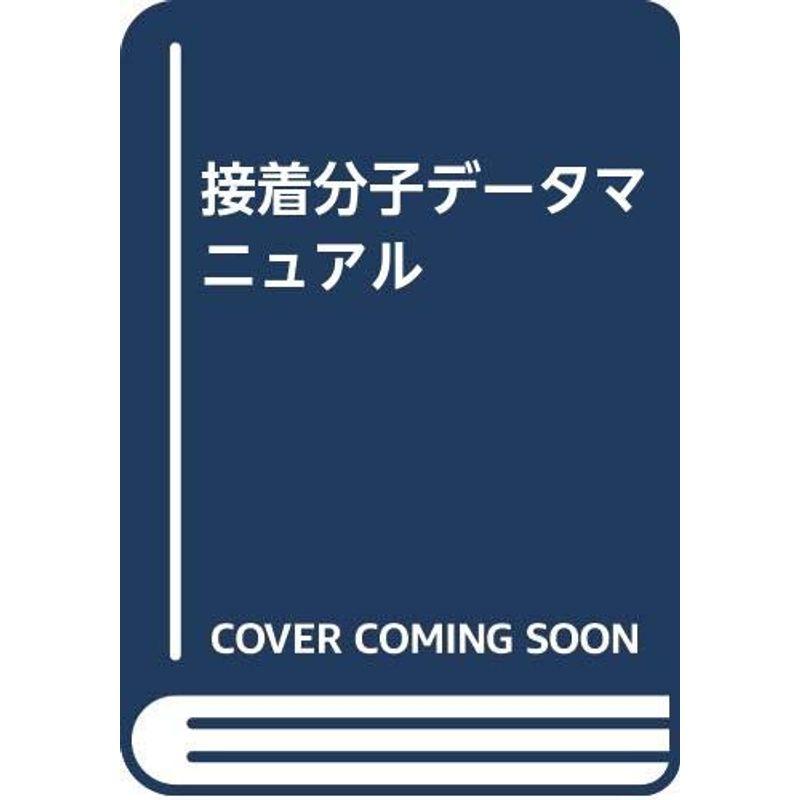 接着分子データマニュアル