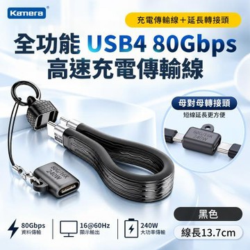 【Kamera】2入組 鑰匙扣數據線 USB4 16K 80Gbps 240W PD3.1 雙Type-C 充電傳輸線 附延長轉接頭 (13.7CM)