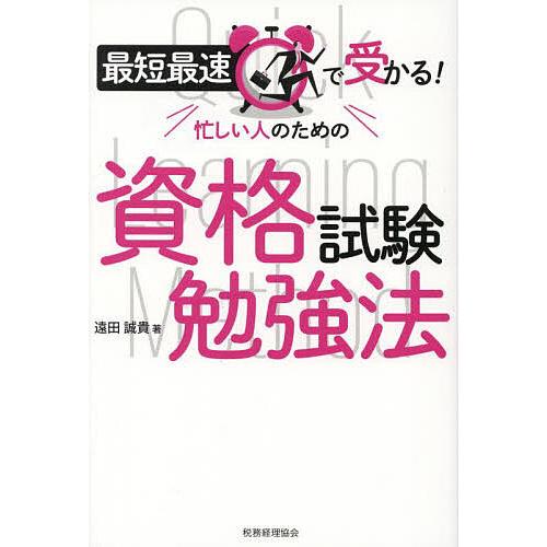 最短最速で受かる 忙しい人のための資格試験勉強法 遠田誠貴