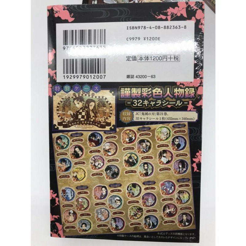 鬼滅の刃 21巻シールセット付き特装版／吾峠 呼世晴 | 集英社