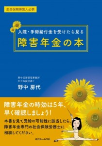  野中房代   入院・手術給付金を受けたら見る障害年金の本