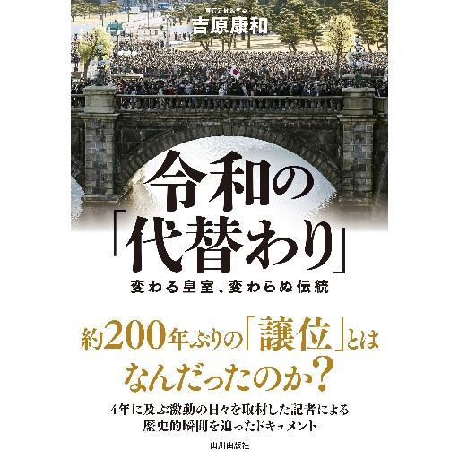 令和の 代替わり 変わる皇室,変わらぬ伝統