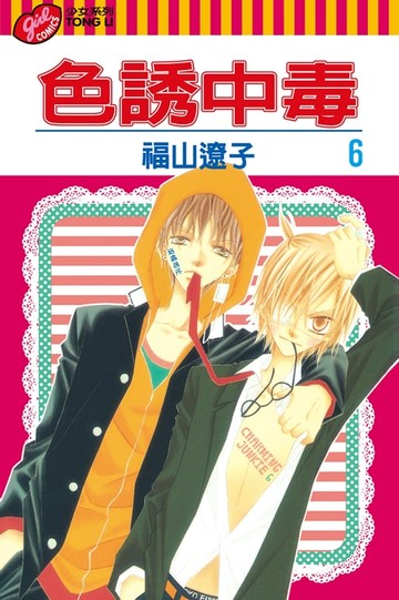 【電子書】色誘中毒 (6)