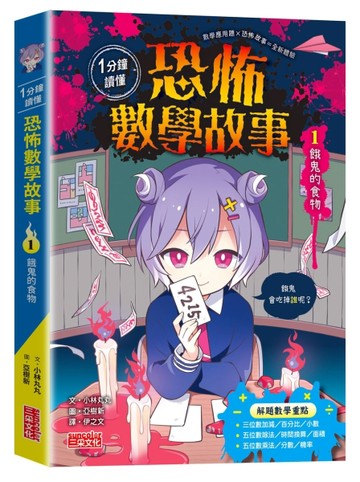 1分鐘讀懂 恐怖數學故事（1）：餓鬼的食物[二手書_良好]