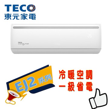 【TECO 東元】9-10坪一級變頻冷暖6.3KW分離式空調 MA63IH-EJ2
