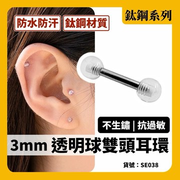 超迷你 透明球 鎖珠 鈦鋼 耳環 韓國耳環 現貨 實拍 迷你耳環 小耳環 養耳棒 耳釘 耳釘 壓克力 SE038