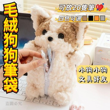 甜甜價🎁柯基狗狗毛絨筆袋 筆袋 質感筆袋 毛絨筆袋 造型筆袋 小筆袋 直立式筆袋 高顏值 小清新 文具 國小筆袋C4f1