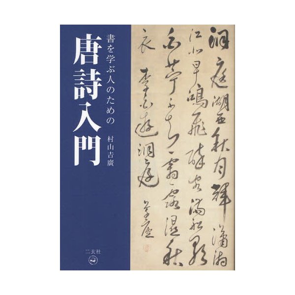 書を学ぶ人のための唐詩入門