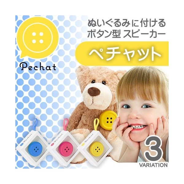 ペチャット Pechat ボタン型スピーカー ぬいぐるみ おしゃべり おもちゃ 人形 アプリ 知育玩具 子供 音 通販 Lineポイント最大0 5 Get Lineショッピング