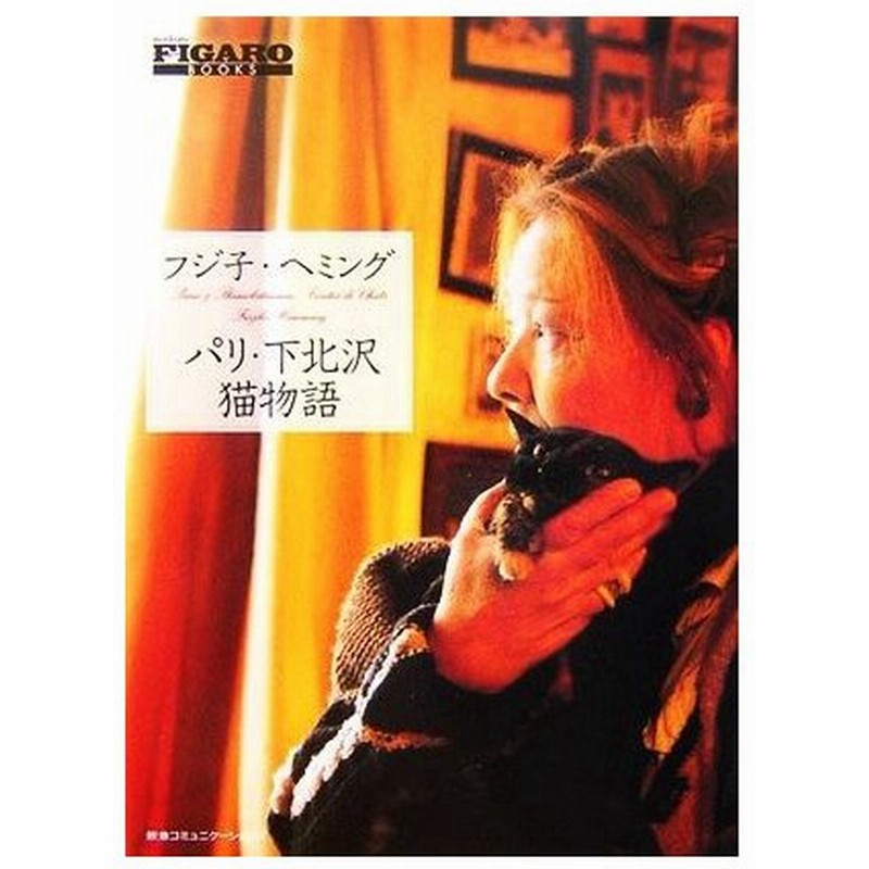 パリ 下北沢猫物語 フジ子 ヘミング 著 通販 Lineポイント最大0 5 Get Lineショッピング