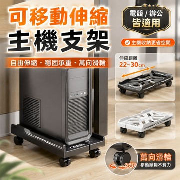 台灣出貨🌞台式電腦主機托架 電腦主機架 底座增高置物架子移動主機架 移動底座 主機架附輪 自由伸縮底 主機架
