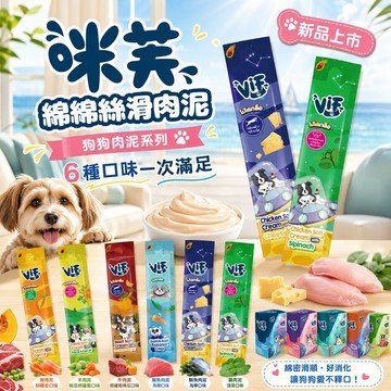 咪芙 ViF 綿綿絲滑肉泥 狗狗最愛營養點心 補充水分 綿密絲滑 即開即食 犬肉泥 犬零食 日常獎勵 安心美味 獨立包
