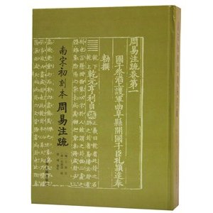 [中国語繁体字] 南宋初刻本周易注疏