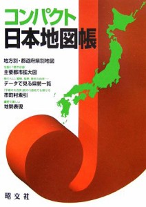  コンパクト日本地図帳／昭文社