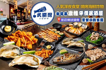 【台北】武朥灣居酒屋 #GOMAJI吃喝玩樂券#電子票券#美食餐飲