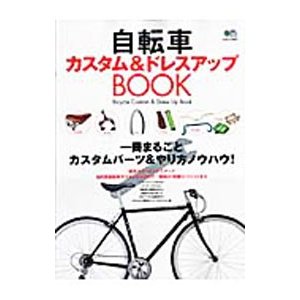 自転車カスタム＆ドレスアップＢＯＯＫ／〓出版社