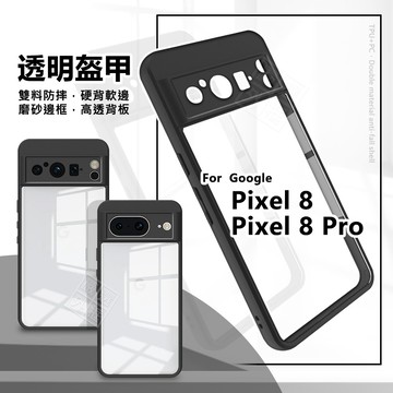 GOOGLE PIXEL8 PRO 透明盔甲 PIXEL 8 硬背軟邊 氣墊 透明殼 防摔殼 手機殼 保護殼 雙料防摔殼