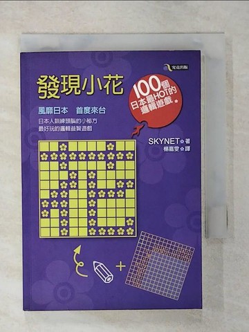 【書寶二手書T7／嗜好_COW】發現小花-100個日本最HOT的邏輯遊戲_SKYNET