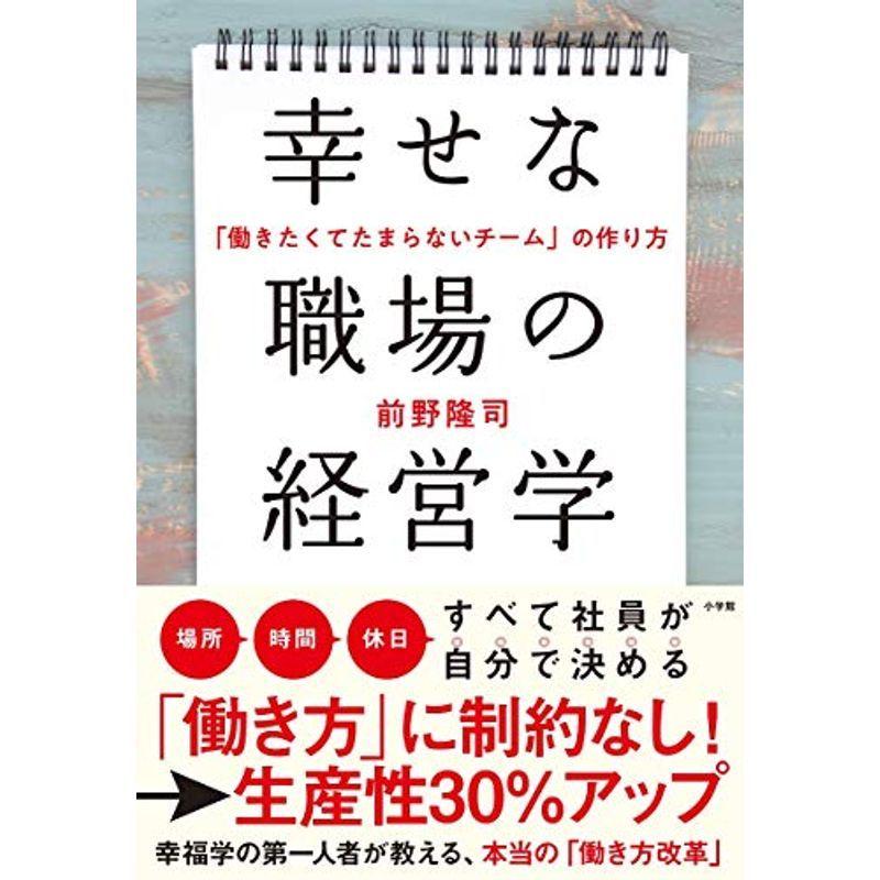 幸せな職場の経営学