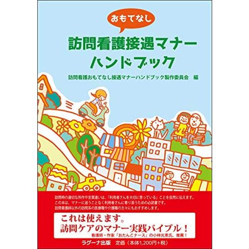 訪問看護おもてなし接遇マナーハンドブック　LINEショッピング