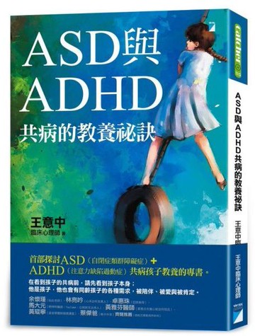 ASD與ADHD共病的教養祕訣【城邦讀書花園】