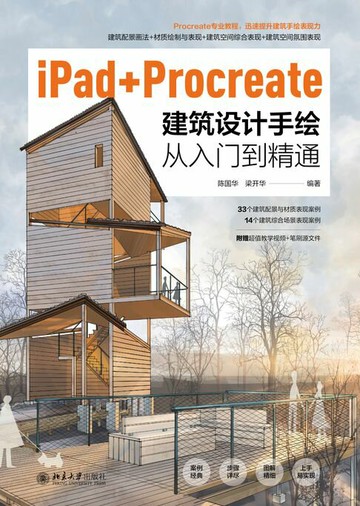 【電子書】iPad+Procreate建筑设计手绘从入门到精通