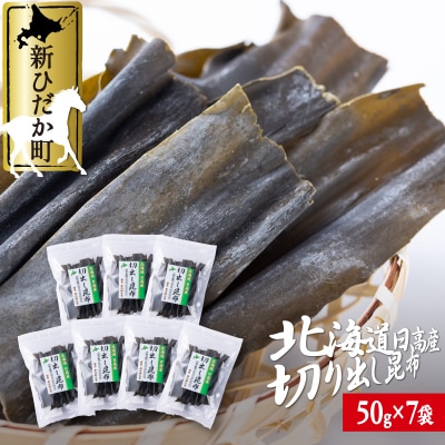 北海道産日高昆布切り出し 計350g(50g×7袋)