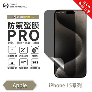 (台灣製)【o-one】 APPLE iPhone 15+ 防窺螢膜PRO 防窺保護貼 全新升級 輕薄抗擊 裸機質感 划痕自動修復