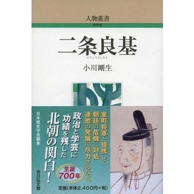 LINEショッピング　二条良基　〔全集・双書〕　人物叢書　小川剛生