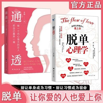 正版🔥脫單心理學 通透 戀愛婚戀男女關系破解愛情揭示愛情本質溝通技巧書籍