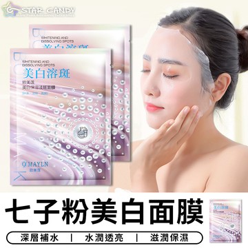 【台灣現貨 A361】七子粉美白面膜 保濕面膜 保濕精華 美白面膜 保濕補水 保濕 面膜 保養 補水面膜 修護面膜 美妝