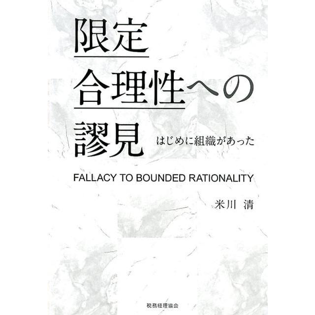 限定合理性への謬見 はじめに組織があった