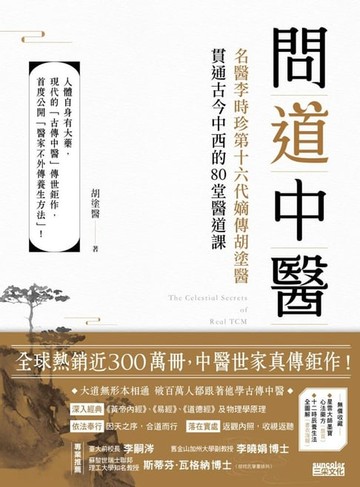 【電子書】問道中醫：名醫李時珍第十六代嫡傳胡塗醫貫通古今中西的80堂醫道課（附12時辰養生法全圖解）