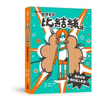 超煩少女比結絲1：誰來拯救我的超人生活！