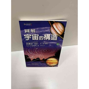 【雷根360免運】【送贈品】【大衛360免運】【送贈品】【7成新】圖解宇宙的結構  #七成新【P-A3377】