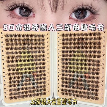 貂絨三部曲假睫毛 懶人假睫毛 媽生感假睫毛 分段式假睫毛 超細梗假睫毛 小惡魔假睫毛