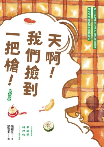 【電子書】天啊！我們撿到一把槍（增訂新版）